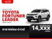 ตารางผ่อน TOYOTA FORTUNER LEADER 2022-2023 ผ่อนเริ่มต้น 14,xxx บาท อัปเดต