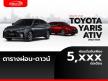 อัปเดตตารางผ่อน TOYOTA YARIS ATIV 2022-2023 ผ่อนเริ่มต้น 5,xxx บาท