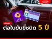 อัปเดต ต่อใบขับขี่ชนิด 5 ปี ง่ายๆ แค่ 6 ขั้นตอน