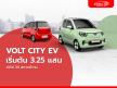 VOLT City EV ราคาเริ่มต้น 3.25 แสน ค่าไฟแค่ 30 สตางค์/กม.