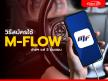 วิธีสมัครใช้ M-Flow ง่ายๆ แค่ 5 ขั้นตอน