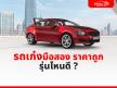 แง้มดู! 6 รถเก๋งมือสอง ราคาถูก รุ่นไหนดี ? ขับอีกสิบปีไม่พัง