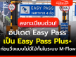 Easy Pass เปิดให้อัปเดตบัตรทางด่วนเป็น Easy Pass Plus+ เพื่อเปลี่ยนถ่ายสู่ M-Flow