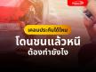 เคลมประกันได้ไหม โดนชนแล้วหนี ต้องทำยังไง