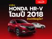 พาส่อง Honda HR-V 2018 ยังน่าใช้อยู่มั๊ย?