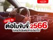 ต่อใบขับขี่ 2566 ใบขับขี่หาย หมดอายุ ต้องทำยังไง ใช้เอกสารอะไรบ้าง