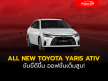 ALL NEW TOYOTA YARIS ATIV ขับขี่ดีขึ้น ออฟชั่นเต็มสูบ!
