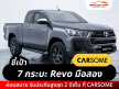 ชี้เป้า! 7 กระบะ Toyota Revo มือสอง ผ่อนสบาย รับประกันสูงสุด 2 ปีเต็มสำหรับรุ่นรถที่ร่วมรายการ ที่ CARSOME