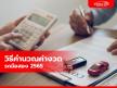 วิธีคำนวณค่างวดรถมือสอง 2565