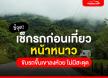 เที่ยวสนุกช่วงหน้าหนาว ต้องตรวจเช็กสภาพรถให้พร้อมอย่างไรบ้าง