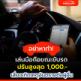 เล่นมือถือขณะขับรถ โดนปรับแน่!!