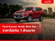 Ford Everest ก่อนรุ่น Next Gen ราคาไม่เกิน 1 ล้านบาท
