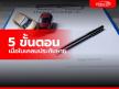 ใบเคลมประกันหาย ต้องทำอย่างไร