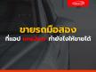 วิธีขายรถมือสองผ่านแอป one2car ทำยังไงให้ขายรถได้