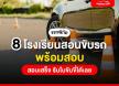 แจกพิกัด โรงเรียนสอนขับรถพร้อมสอบ สอบเสร็จรับใบขับขี่ได้เลย