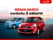 NISSAN MARCH มือสอง ราคาไม่เกิน 3 แสนบาท