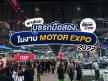 พาส่อง! บูธรถมือสอง ในงาน MOTOR EXPO 2022