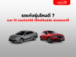 รถเก๋งรุ่นไหนดี รวม 12 รถเก๋งน่าใช้ที่สุดในปี 2022