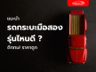 แนะนำ! รถกระบะมือสอง รุ่นไหนดี ถึกทน! ราคาถูก 2022