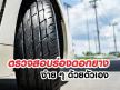 ตรวจสอบร่องดอกยาง ง่าย ๆ ด้วยตัวเอง